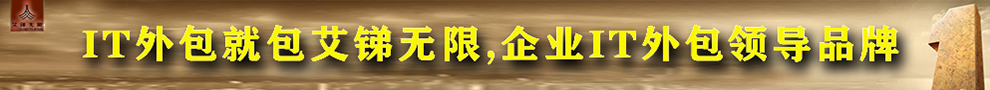 全國IT外包公司