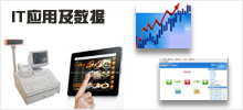 IT應(yīng)用及數(shù)據(jù)
