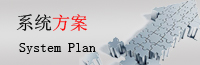 IT系統方案