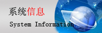 IT系統信息