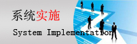 IT系統實施