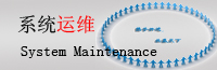 IT系統運維