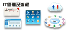 IT管理及流程