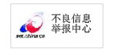 不良信息舉報中心
