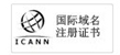 國際域名注冊中心