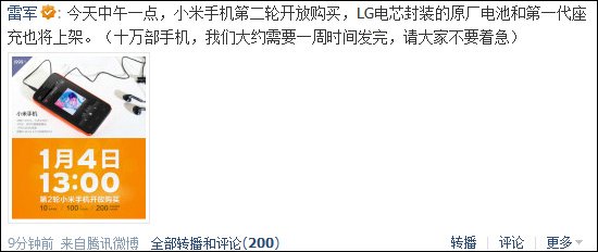 雷軍在騰訊微博稱小米手機第二輪開放購買