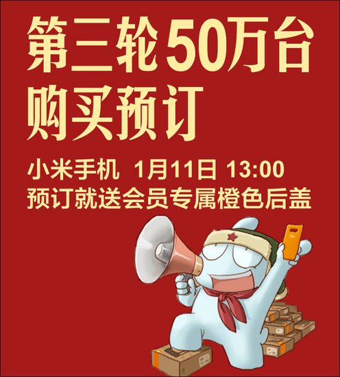 小米手機(jī)1月11日第三次開(kāi)放購(gòu)買(mǎi)：共售50萬(wàn)臺(tái)