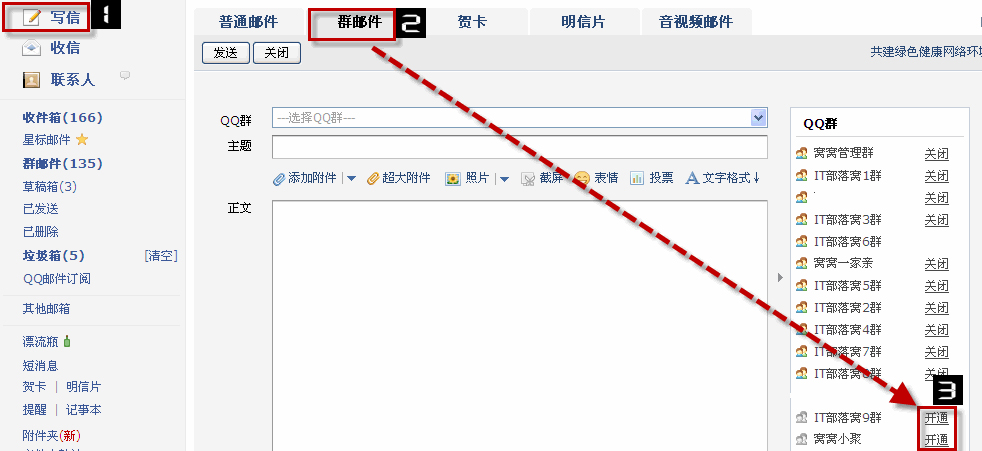 開通群郵件服務